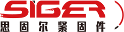 思固爾緊固件